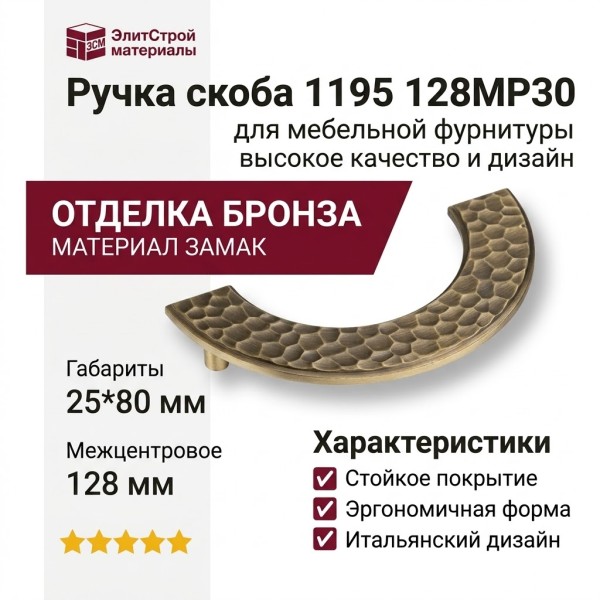 Ручка скоба 1195 128MP30, материал Замак, отделка Бронза, 25*80/30*160 мм