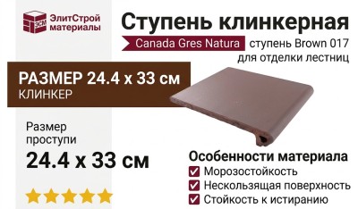 Canada Gres Natura ступень Brown 017 24.4x33