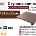 Canada Gres Natura ступень Brown 017 24.4x33