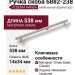 Ручка скоба 6882-238, материал Замак, отделка Никель, 34*14*538 мм