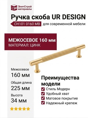 Ручка скоба UR DESIGN CH101 0160 MB