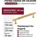 Ручка скоба UR DESIGN CH101 0160 MB