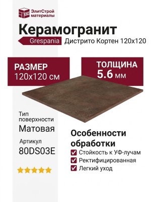 Grespania Distrito Corten 5.6 120x120 80DS03E