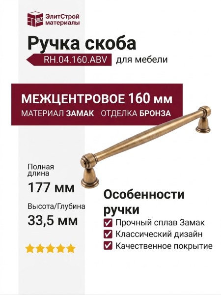 Ручка скоба RH.04.160.ABV, материал Замак, отделка Бронза, 177*17*33,5 мм