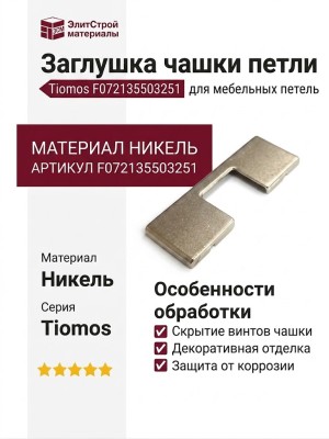 Заглушка чашки петли Tiomos F072135503251