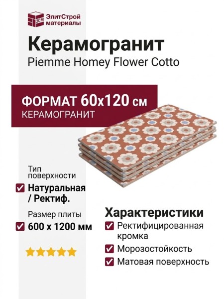 Piemme Homey Flower Cotto Nat/Ret 60x120 05241
