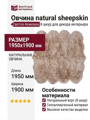 Овчина SHEEPSKIN 195x190 Светло бежевая