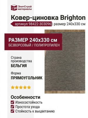 Ковер-циновка Brighton 98422-303096 240x330