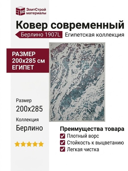 Ковер современный Берлино 1907L 200x285