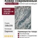 Ковер современный Берлино 1907L 200x285
