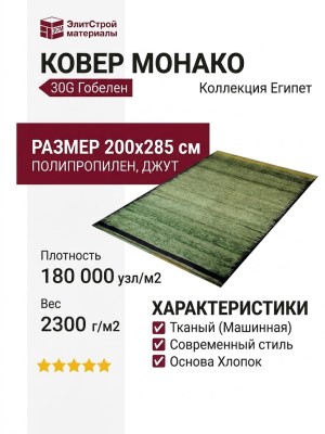 Ковер Монако-30G 200x285