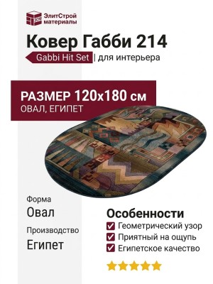 Ковер Габби 214 120x180-Овал