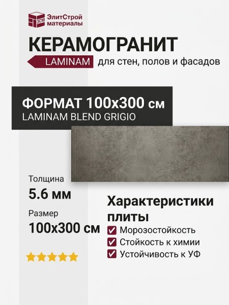 Laminam Blend Grigio 5.6 mm 100x300 LAMF003521