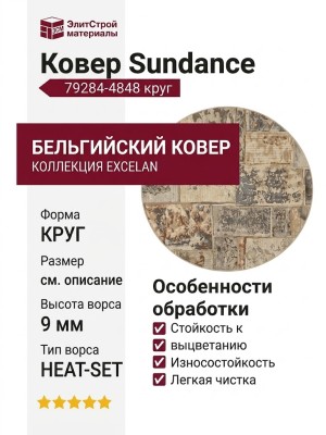 Ковер Sundance 79284-4848 круг