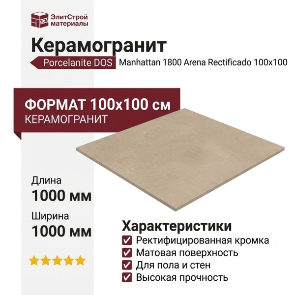 Porcelanite DOS Manhattan 1800 Arena Rectificado 100x100 POR_M1800_AR_100