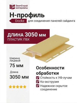 H-профиль Docke Лимон