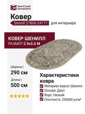 Ковер Shenill 27806-24177 овал 290x500