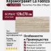La Faenza Travertino Tra Ob6 278Lpm 120x278 188493