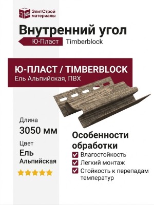 Внутренний угол Ю-Пласт, Timberblock, Ель, Альпийская.