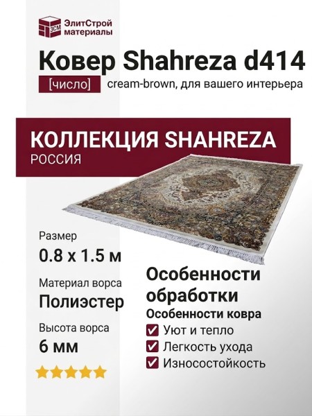 Ковер Shahreza d414 cream-brown