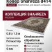 Ковер Shahreza d414 cream-brown