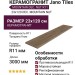 Jano Tiles Mountain Dec. Nut R11 23x120 DEC. MOUNTAIN NUT
