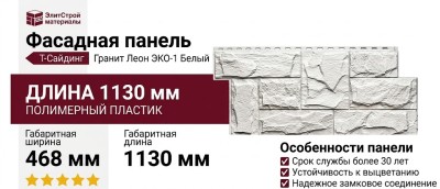 Фасадная панель T-Сайдинг, Гранит Леон ЭКО-1 Белый