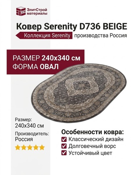 Ковер Serenity D736 BEIGE овал 240x340