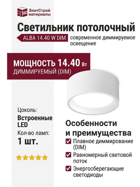Светильник потолочный ALBA 14.40 W DIM
