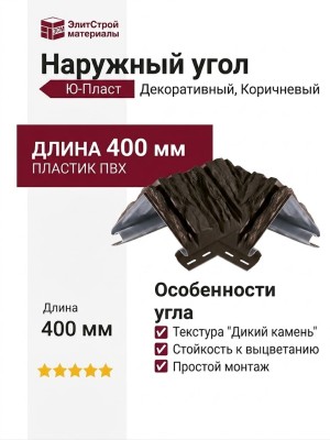 Наружный угол Ю-Пласт Декоративный, Коричневый