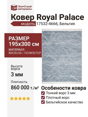 Ковер Royal Palace 17532-4666 195x300
