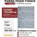 Ковер Royal Palace 17532-4666 195x300