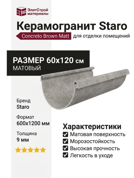 Staro Concreto Brown Matt 60x120 УТ-00000300