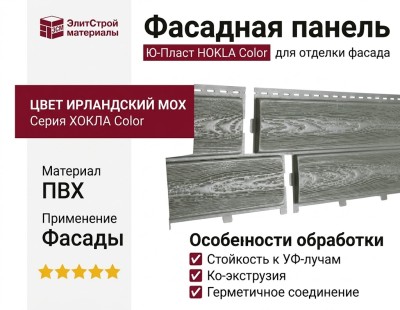 Фасадная панель Ю-Пласт Хокла Color, Ирландский мох