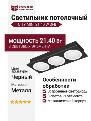 Светильник потолочный CITY MINI 21.40 W 3FB
