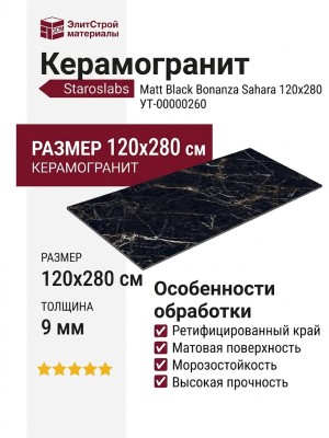 Staroslabs Matt Black Bonanza Sahara 120x280 УТ-00000260
