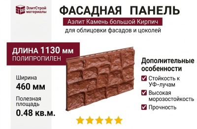 Фасадная панель Аэлит Камень большой Кирпич