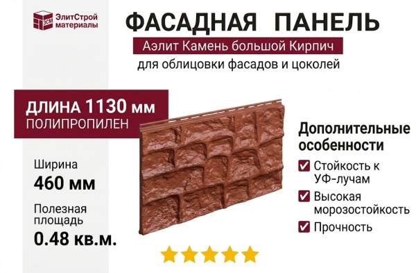 Фасадная панель Аэлит Камень большой Кирпич