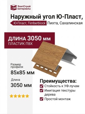 Наружный угол Ю-Пласт, Timberblock Пихта, Сахалинская