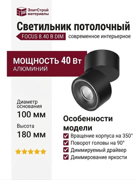 Светильник потолочный FOCUS 8.40 B DIM