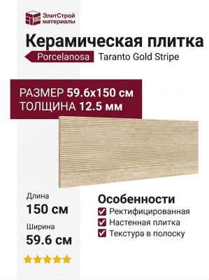 Porcelanosa Taranto Gold Stripe 59.6x150 100371175