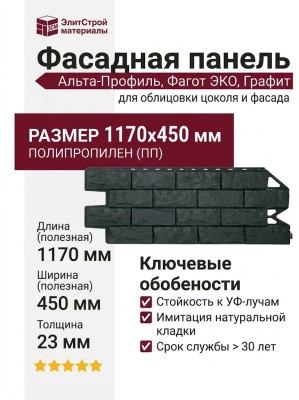 Фасадная панель Альта-Профиль, Фагот ЭКО, Графит