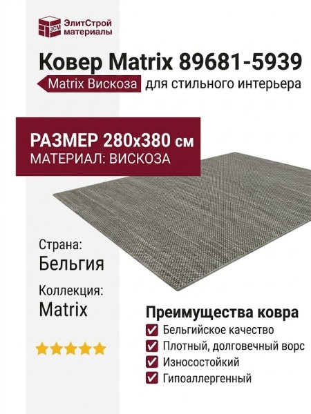 Ковер Matrix 89681-5939 280x380
