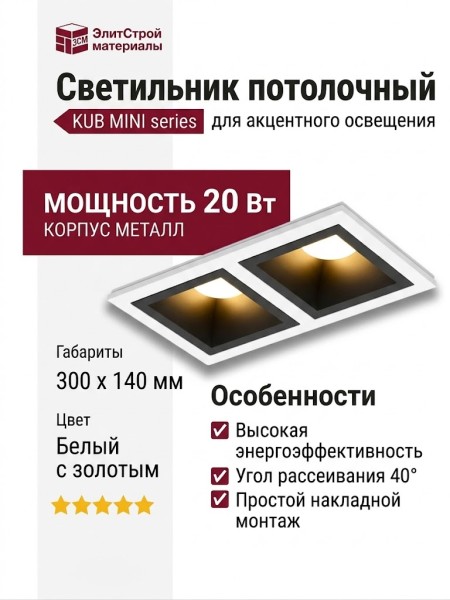 Светильник потолочный KUB MINI 14.30 B 2FW