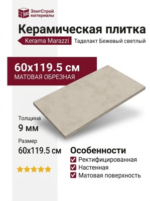 Kerama Marazzi Таделакт Бежевый светлый матовый обрезной 60x119.5 KM6012B0191R