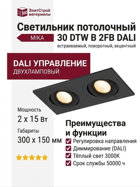 Светильник потолочный MIKA 30 DTW B 2FB DALI