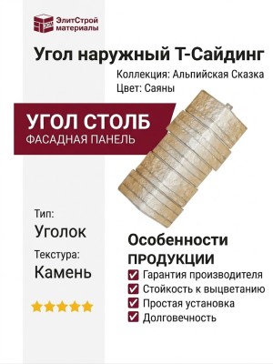 Угол T-Сайдинг, Альпийская Сказка Саяны