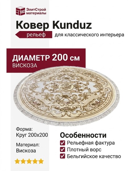 Ковер Kunduz 5066 498440 круг 200x200