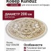 Ковер Kunduz 5066 498440 круг 200x200