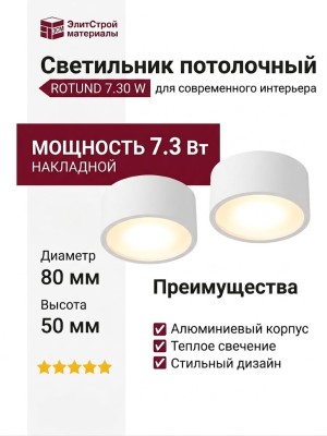 Светильник потолочный ROTUND 7.30 W